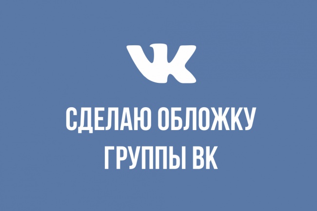 Сделаю обложку для группы ВК