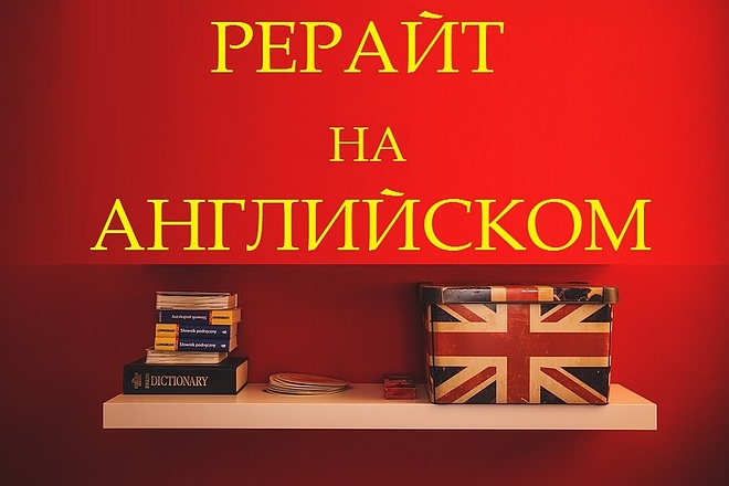 Рерайт на английском языке