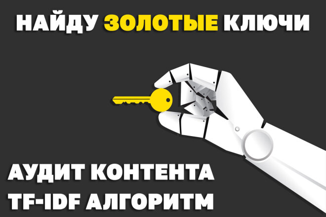 Аудит контента по алгоритму TF-IDF всех ключей на странице