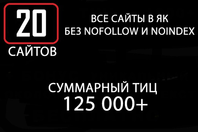 20 ссылок ТИЦ 125000+, все сайты в ЯК
