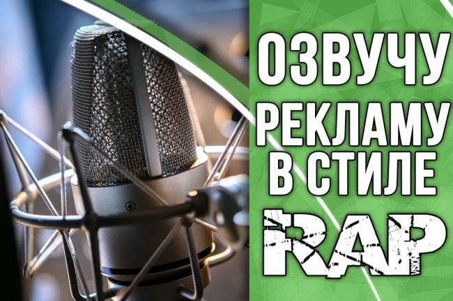 Озвучу рекламу в рэп стиле