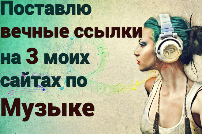 Поставлю вечные ссылки на 3 моих сайтах по Музыке