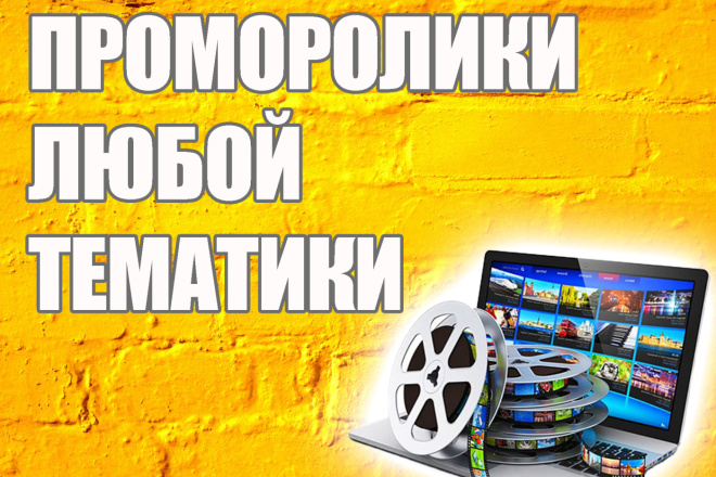 Проморолик любой тематики