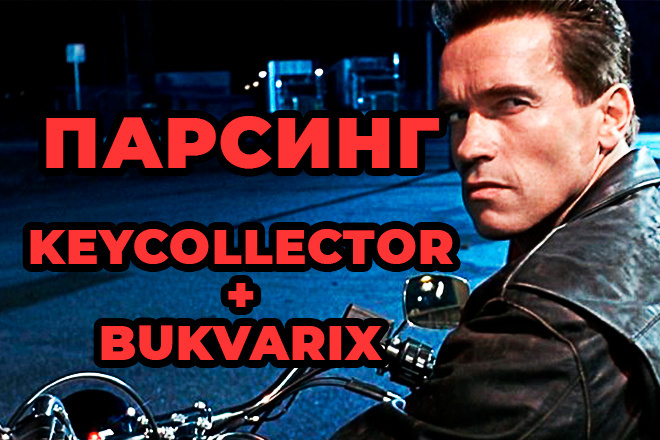 Парсинг ключевых слов Key Collector + Bukvarix + сбор частотностей СЯ