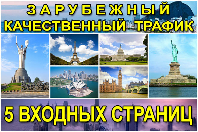 Зарубежный качественный трафик на Ваш сайт