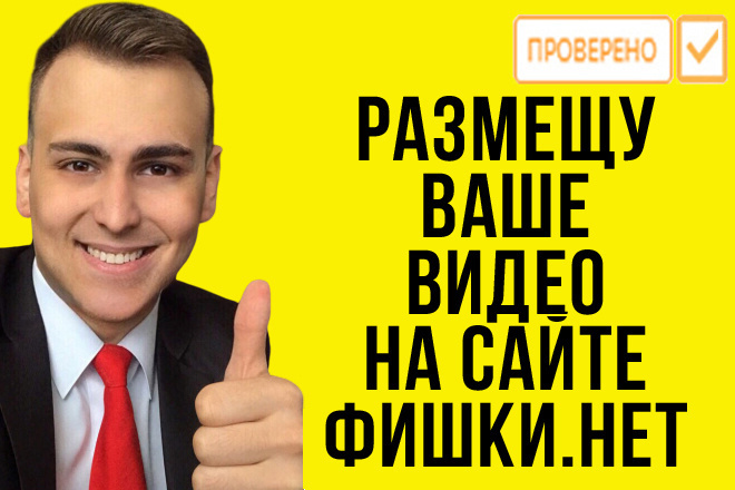 Размещу Ваше видео на сайте fishki.net плюс крауд ссылка