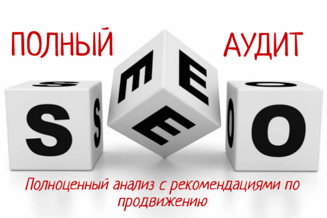 Полный SEO аудит сайта с рекомендациями и пояснениями