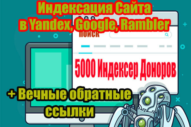 Индексация сайта в поисковых системах с гарантией. Обратные Ссылки