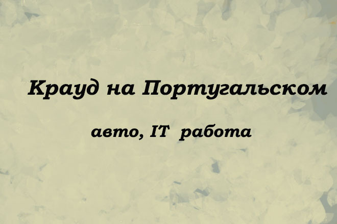 Крауд на Португальском под авто, IT, работа