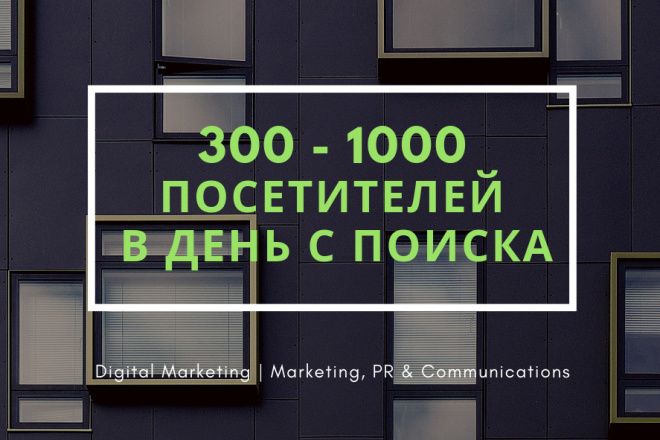 300-1000 посетителей В День на сайт с Поиска. Качественно и без мусора