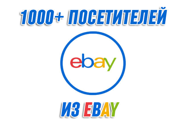1000+ посетителей из EBAY
