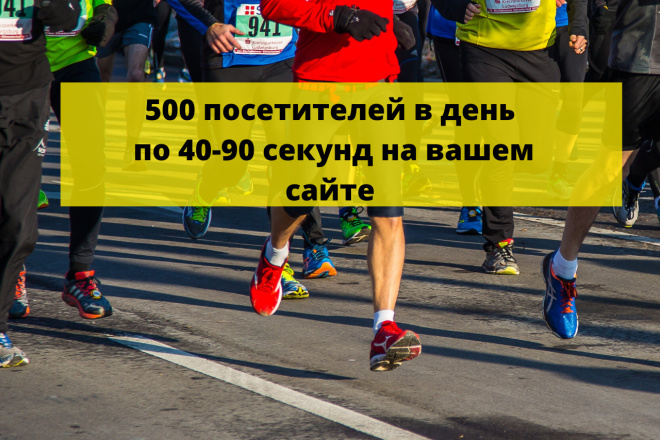 Посетители на ваш сайт по 500 в день