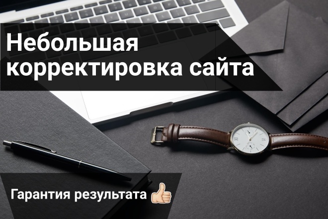 Исправлю недочёты, оптимизирую, внесу корректировки в лендинг