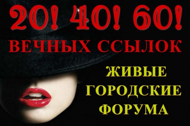 Размещу вручную 20 вечных ссылок на городских форумах + Бонус