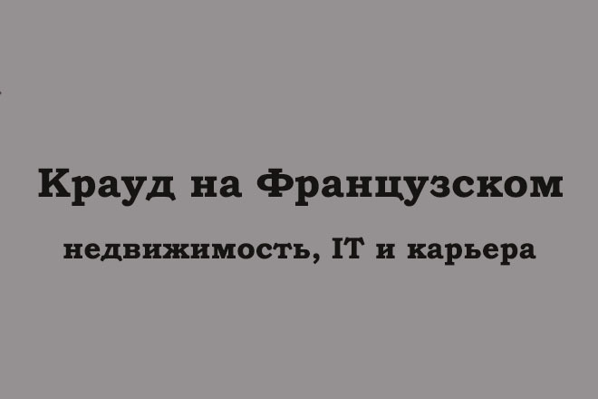 Крауд на Французском под недвижимость, карьера, IT