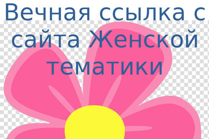 Вечная ссылка с сайта Женской тематики
