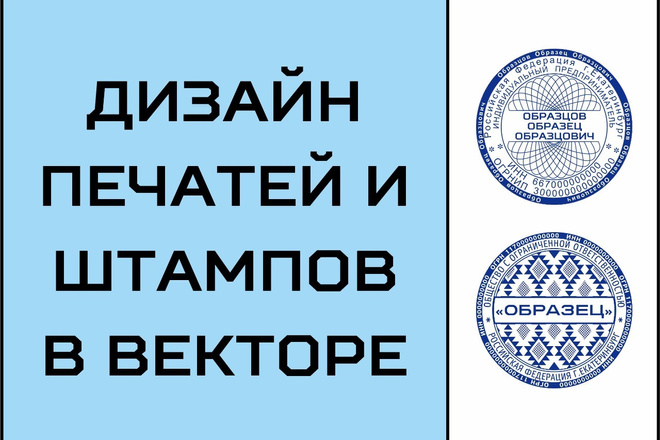 Дизайн печати, штампа. Отрисовка печатей и факсимиле