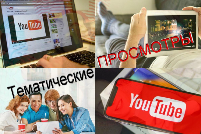 1000 реальных просмотров интересующимися людьми. Эффективная реклама