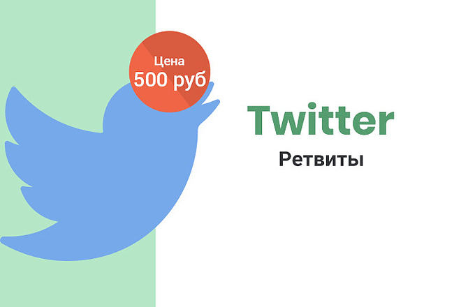 Twitter - Ретвиты сообщений офферные 50 штук