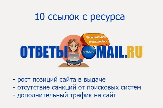 Крауд-маркетинг 10 ссылок на Ответы mail.ru