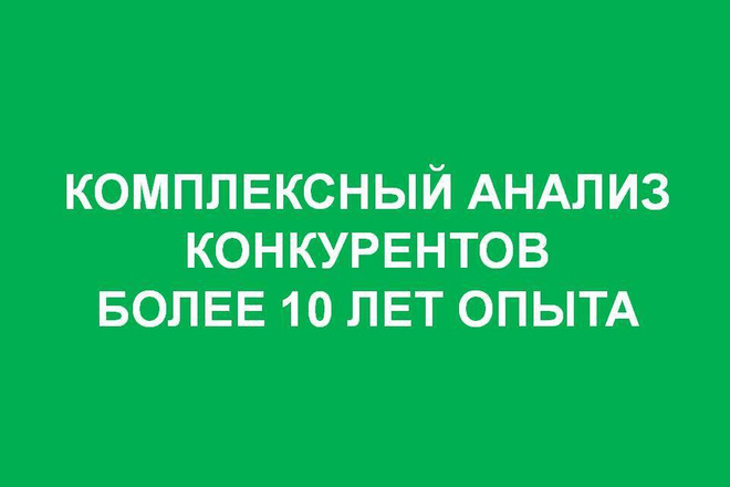 Проведу анализ конкурентов
