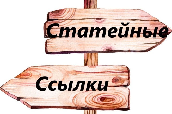 50 статейных ссылок. Икс от 100