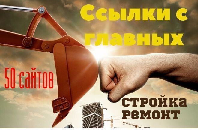 50 ссылок с главных страниц 50 сайтов строительной тематике