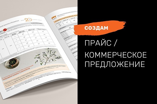 Создам прайс или коммерческое предложение