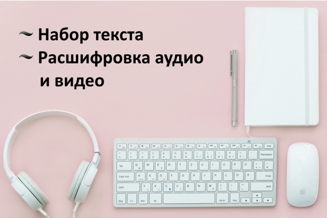 Набор текста, расшифровка аудио- и видеофайлов