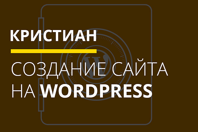 Создание сайта на WordPress