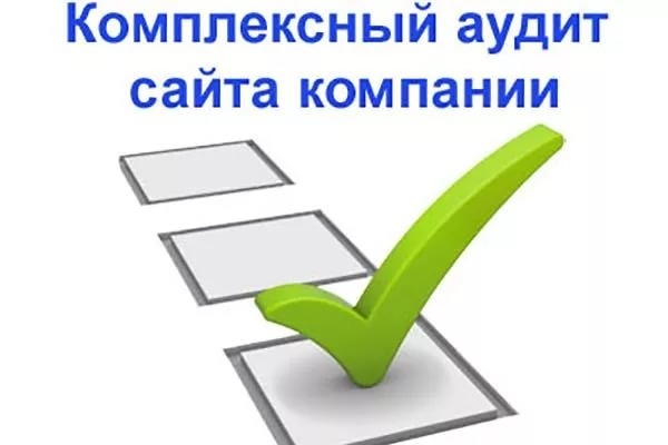 Комплексный аудит сайта и рекомендации по продвижению