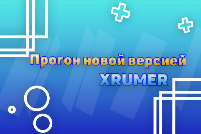 Выполню прогон новой версией xrumer