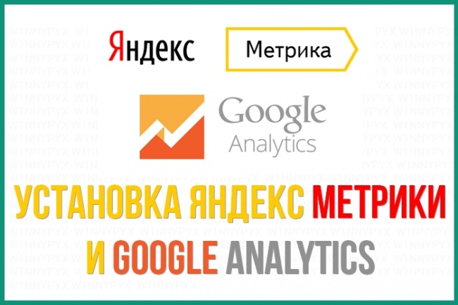 Установка яндекс метрики и google analytics