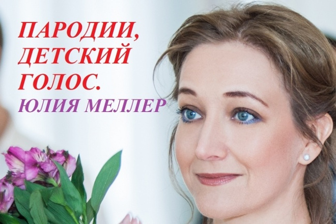 Озвучу различными мультяшными голосами поздравление для Вашего ребёнка