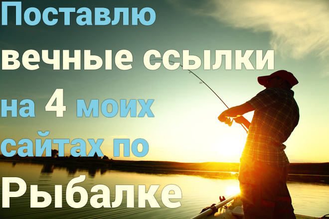 Поставлю вечные ссылки на 4 моих сайтах по рыбалке