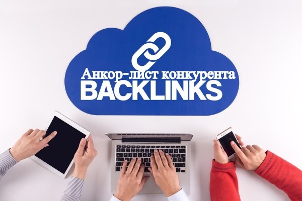 Выгружу Анкор-лист Вашего конкурента