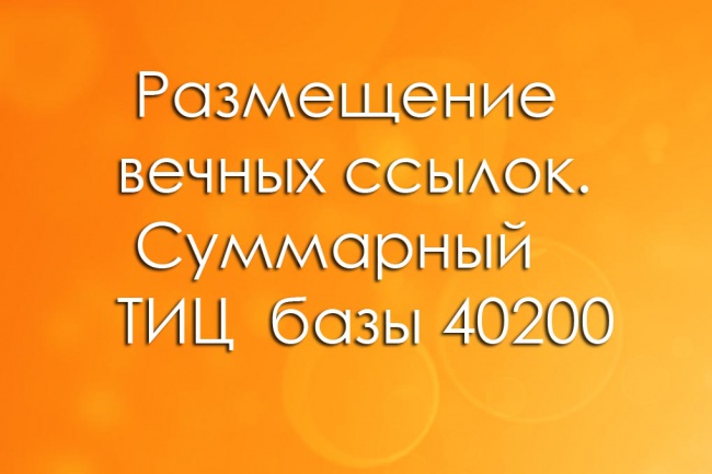 ТИЦ от 1000 до 5000. Вечное размещение