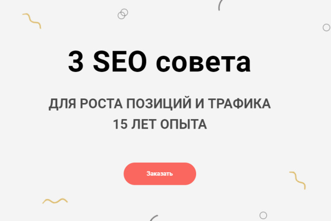 3 толковых SEO совета для продвижения вашего сайта