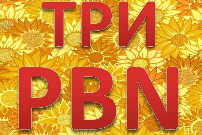 Три PBN ссылки. Зарубежные источники