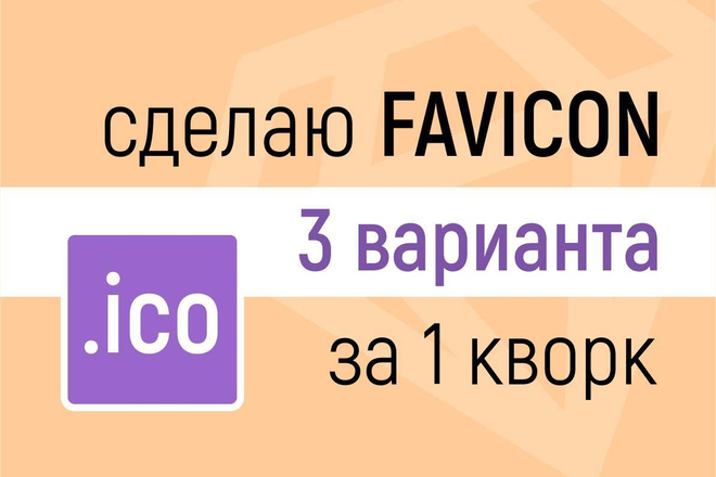 Сделаю фавикон для вашего сайта