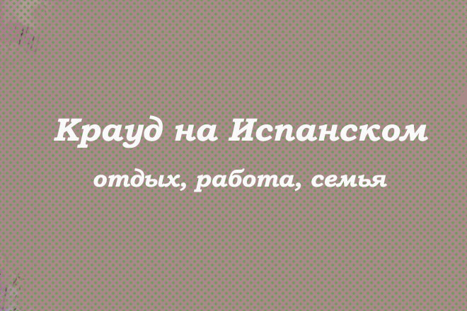 Крауд на Испанском под отдых, работа, семья