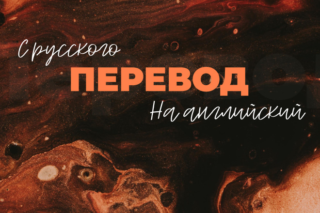 Переведу текст с русского на английский