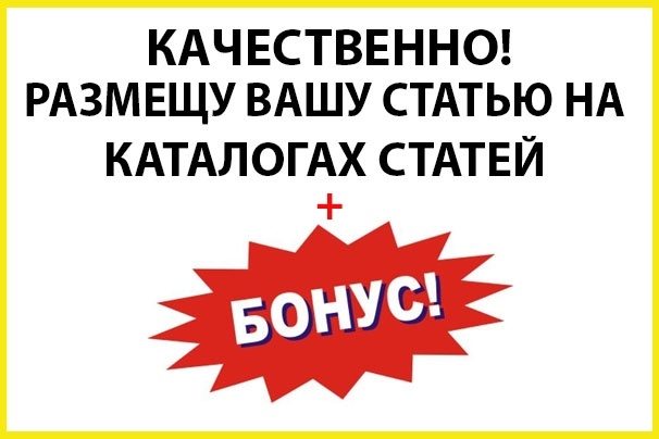 Вручную размещу вашу Статью в Каталогах статей
