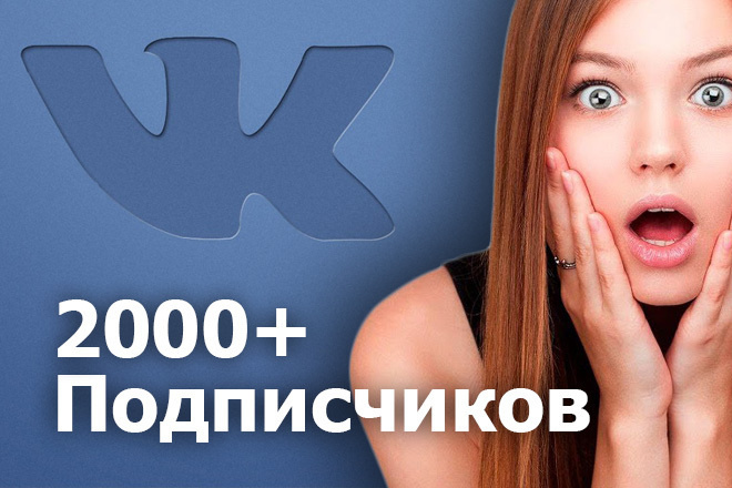 2000 Подписчиков Вконтакте