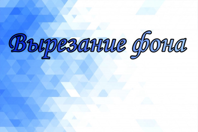 Вырезание фона