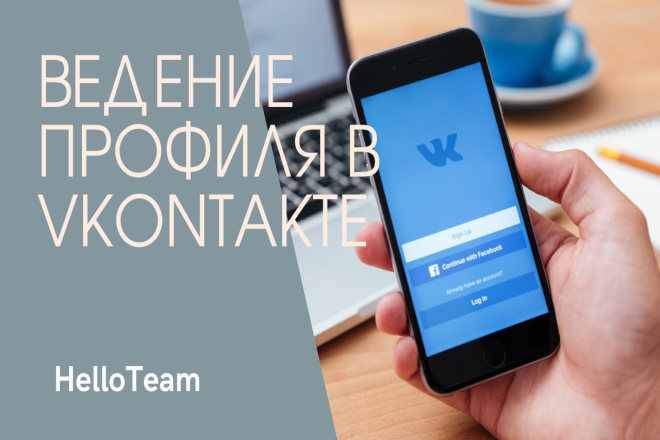 Ведение группы в Вконтакте