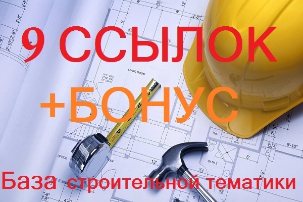 9 вечных ссылок строительной тематики + бонус