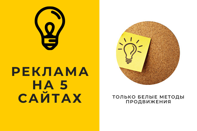 Вечная реклама на 5 сайтах