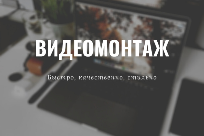 Видеомонтаж