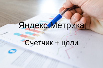 Счетчик Яндекс. Метрики + цели
